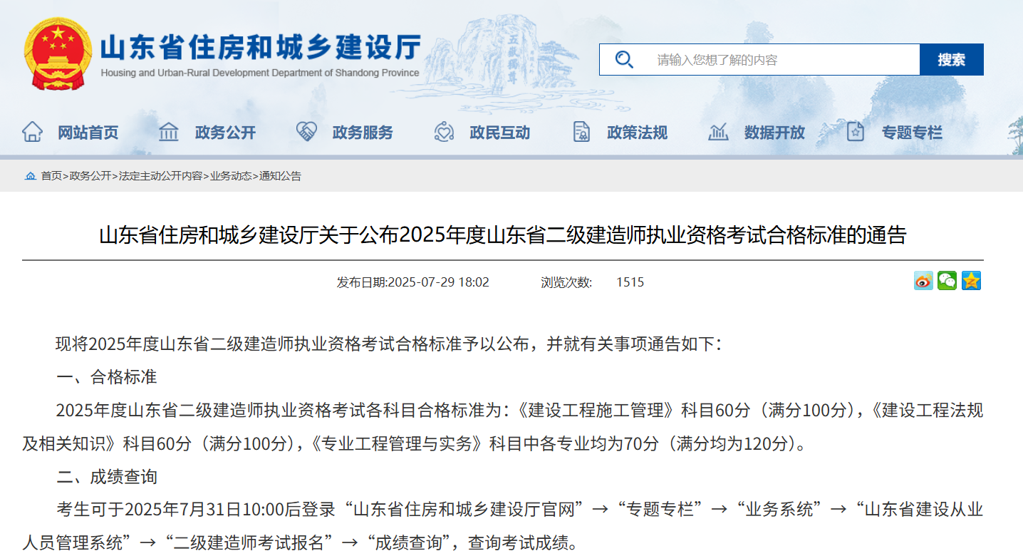 山东省住房和城乡建设厅关于公布2025年度山东省二级建造师执业资格考试合格标准的通告